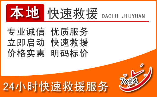 秦州区24小时高速公路汽车救援电话